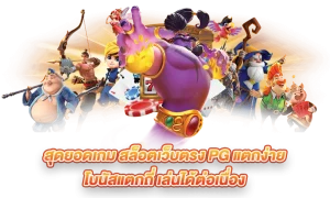 สุดยอดเกม-showbet168 login